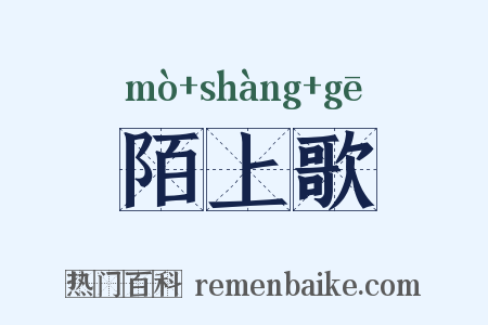 陌上歌是什么意思的图片